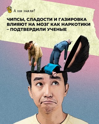 Чипсы, сладости и газировка - влияют на мозг как наркотики