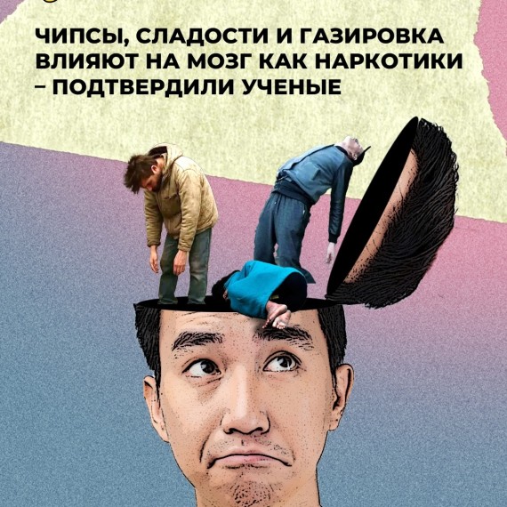 Чипсы, сладости и газировка - влияют на мозг как наркотики