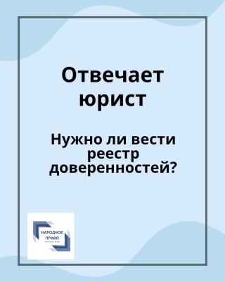Нужно ли вести реестр доверенностей?