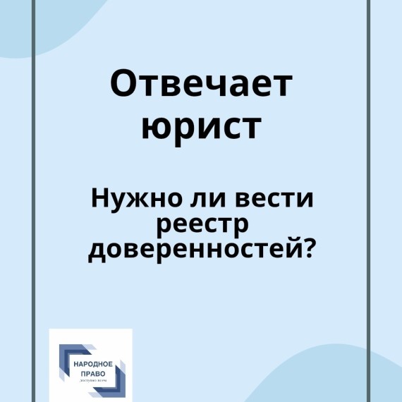 Нужно ли вести реестр доверенностей?