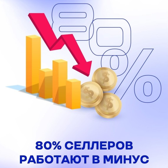 80% селлеров работают в минус?