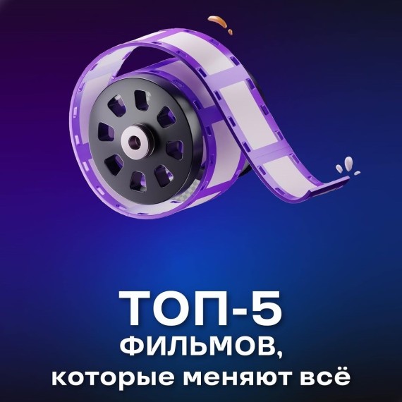 ТОП-5 фильмов, которые меняют всё