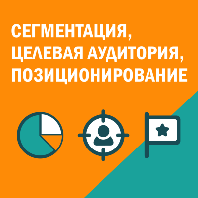 Сегментация, целевая аудитория, позиционирование: как компании находят своего клиента