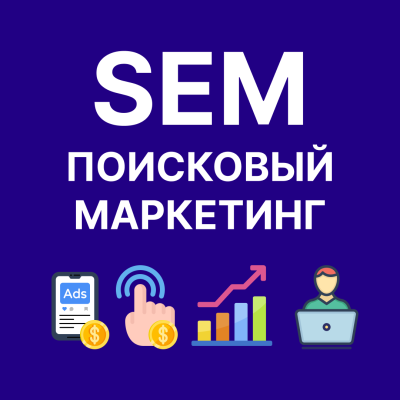 SEM (Search Engine Marketing): как запустить поисковую рекламу в Google Ads и Яндекс.Директ