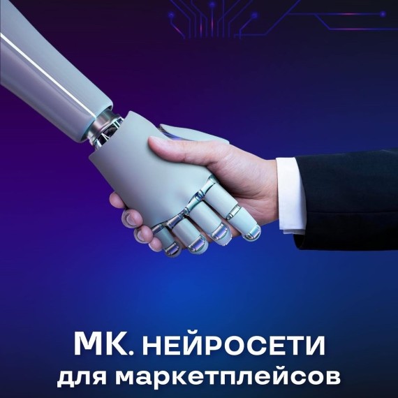 Как нейросети помогают селлерам на маркетплейсах? Часть 1