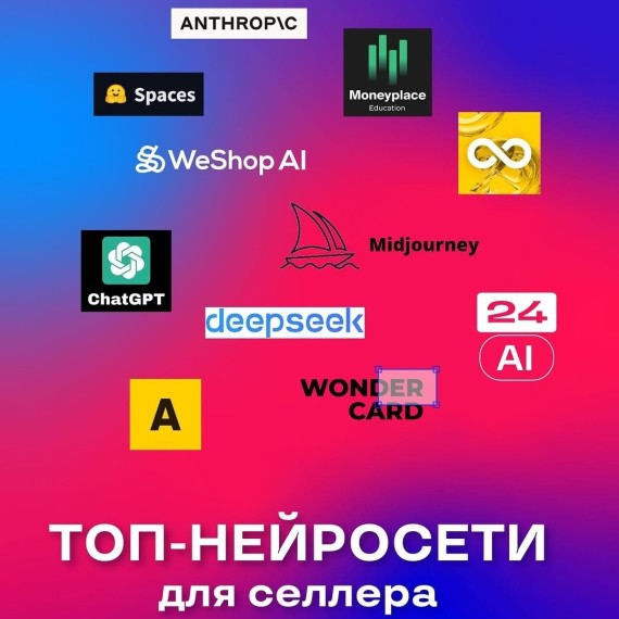 ТОП-нейросетей для селлера