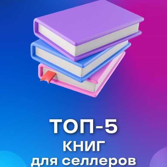 5 книг для селлеров, которые точно сделают вас сильнее