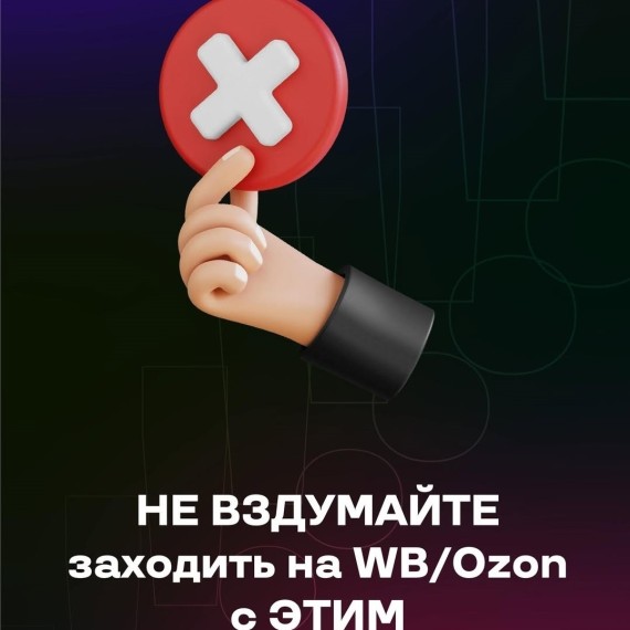Не заходите на OZON и WB с этими товарами!