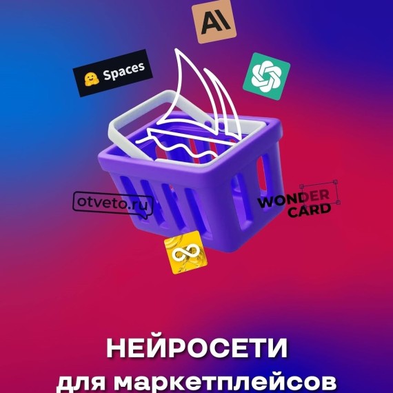 Нейросети для маркетплейсов