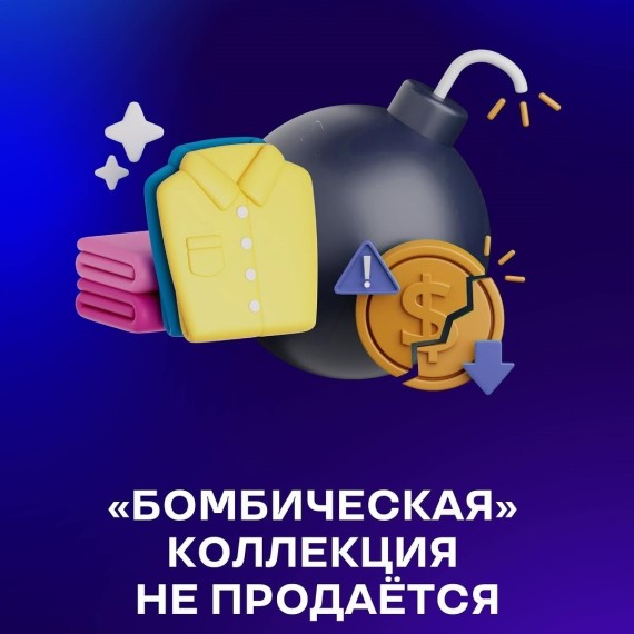 Не шейте в пустоту — сначала изучите рынок, свою ЦА и особенности маркетплейсов