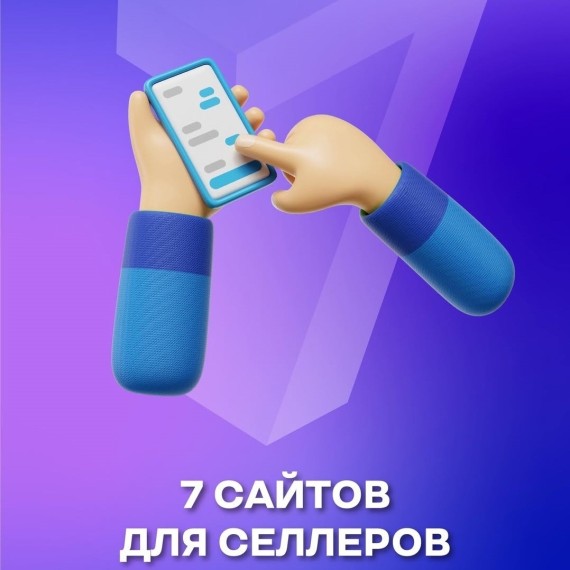 7 сайтов для селлеров