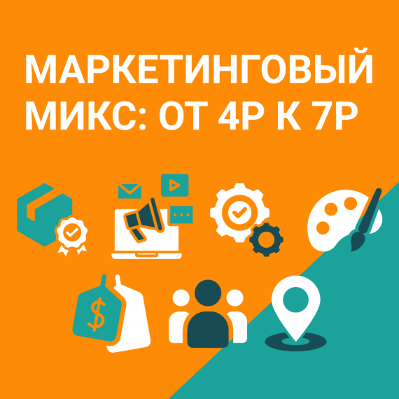 Маркетинговый микс: от 4P к 7P  – универсальная формула успеха бизнеса