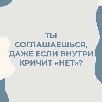 Ты соглашаешься, даже если внутри кричит "нет"?