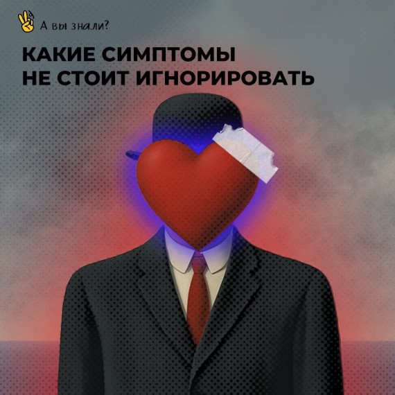 Какие симптомы не стоит игнорировать?