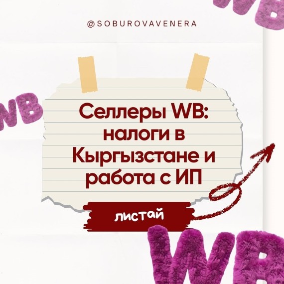 Селлеры WB: налоги в Кыргызстане и работа с ИП