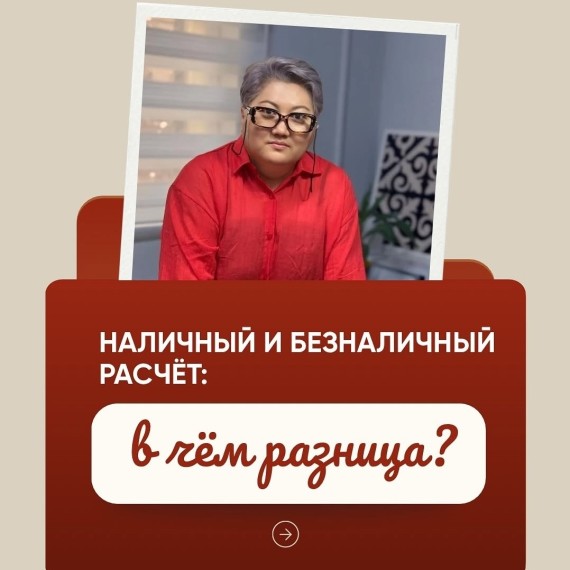 В чем разница наличного и безналичного расчета?