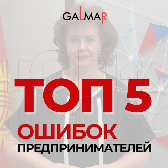 Топ-5 ошибок предпринимателей