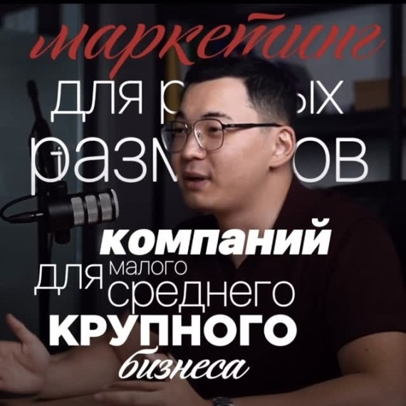 Как строить маркетинг в бизнесе любого масштаба?