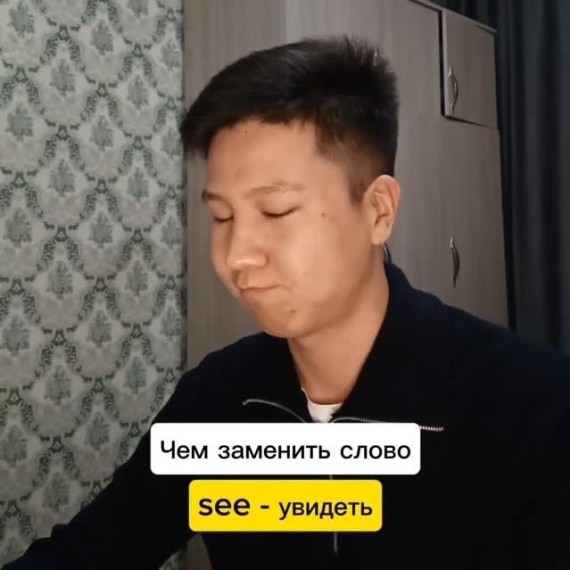 Чем можно заменить слово увидеть?