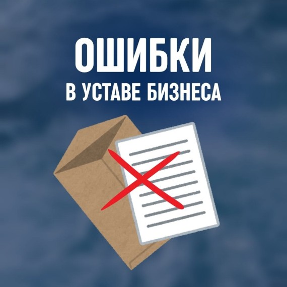 Ошибки в уставе, которые мешают бизнесу работать