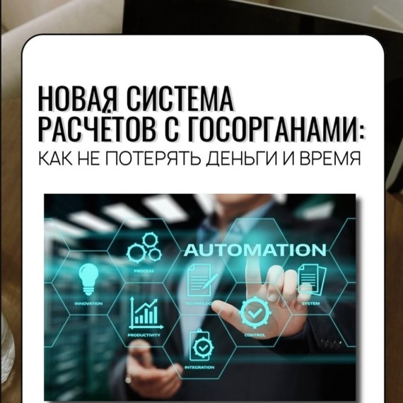 Налоговая система расчетов с госорганами