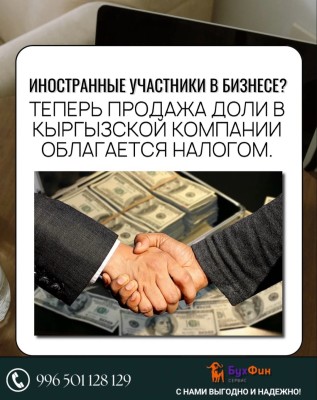 Теперь продажа доли в кыргызской компании облагается налогом