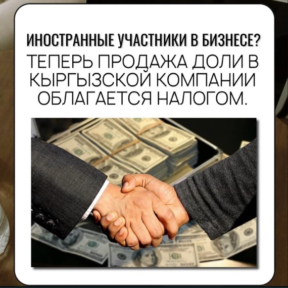 Теперь продажа доли в кыргызской компании облагается налогом