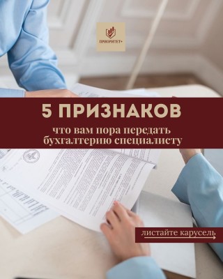 5 признаков того, что вам пора передать бухгалтерию специалисту