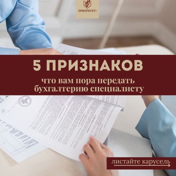 5 признаков того, что вам пора передать бухгалтерию специалисту