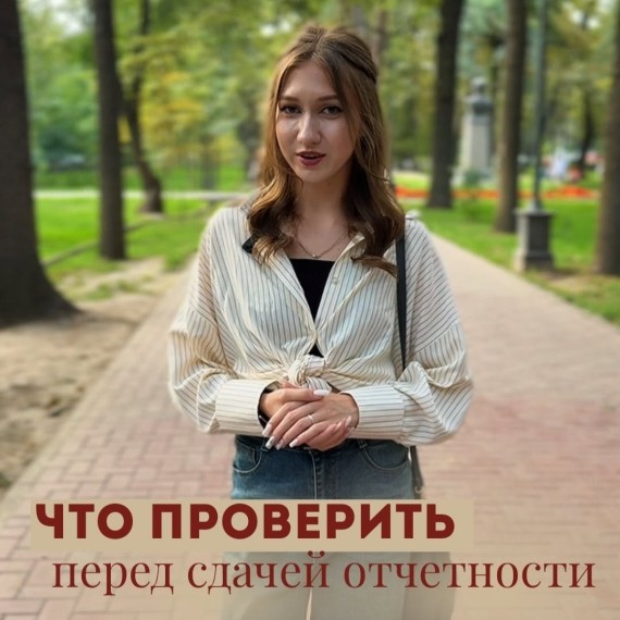 Что проверить перед сдачей отчетности?