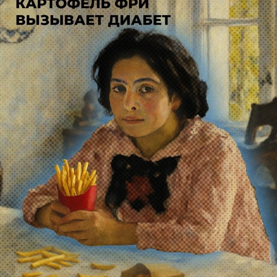 Картофель фри вызывает диабет