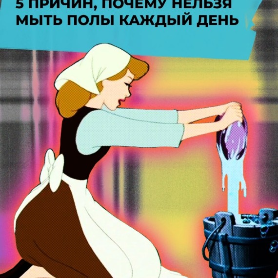 5 причин, почему нельзя мыть полы каждый день