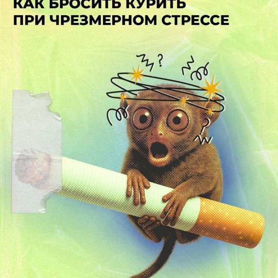 Как бросить курить при чрезмерном стрессе?