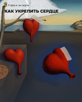 Как укрепить сердце?