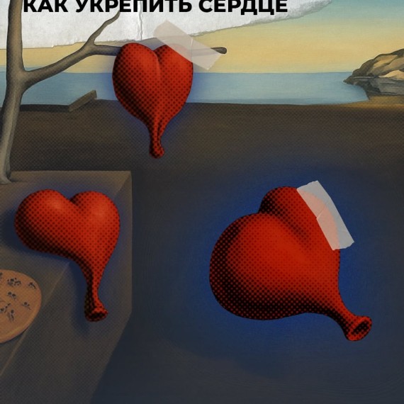 Как укрепить сердце?