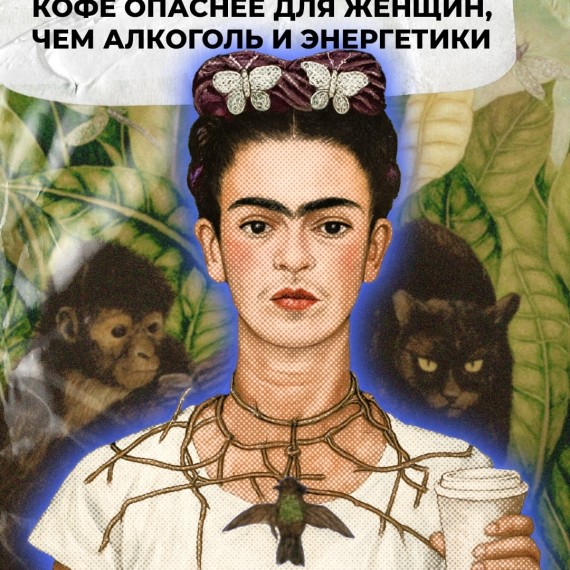 Кофе опаснее для женщин, чем алкоголь и энергетики
