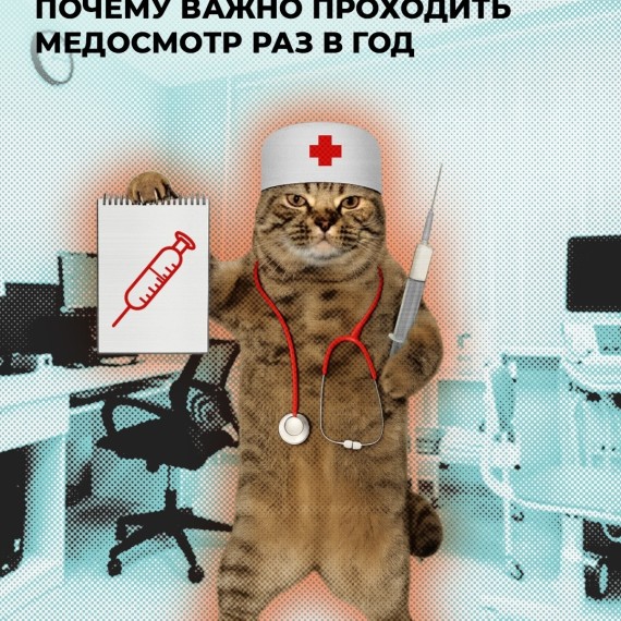 Почему важно проходить медосмотр раз в год?