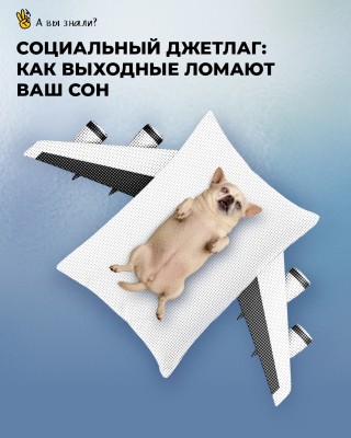 Как выходные ломают ваш сон?