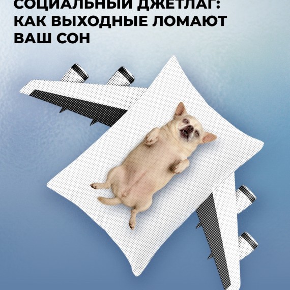 Как выходные ломают ваш сон?