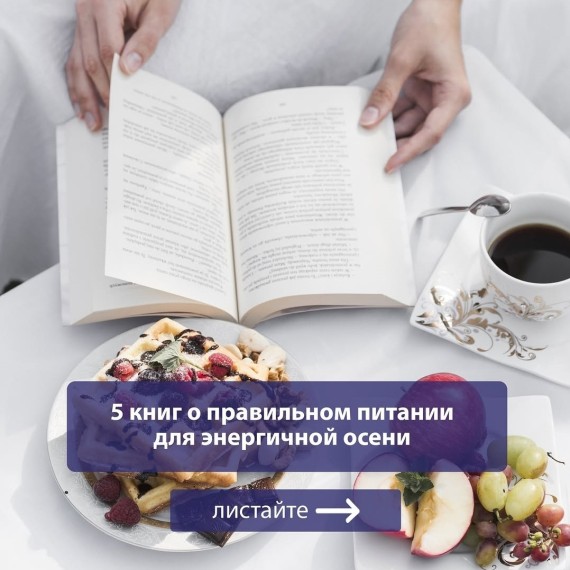 5 книг о правильном питании для энергичной осени
