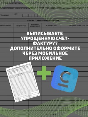 Выписываете упрощенную счет фактуру? Дополнительно оформите через приложение