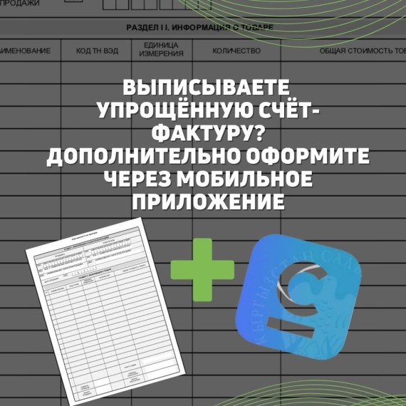 Выписываете упрощенную счет фактуру? Дополнительно оформите через приложение