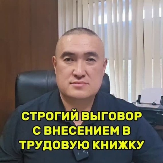Строгий выговор с внесением в трудовую книжку