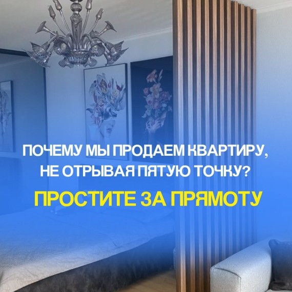 Почему мы продаем квартиру, не поднимая пятую точку?