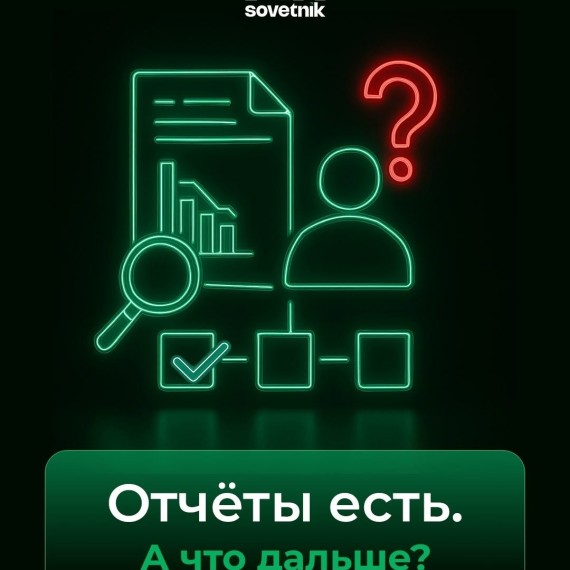Запросить отчёты – это только начало. Важно уметь их читать