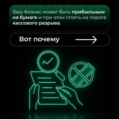 Деньги на счёте ещё не означают, что ваш бизнес прибыльный