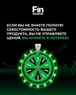 Если вы не знаете полную себестоимость своего продукта, вы играете в лотерею 
