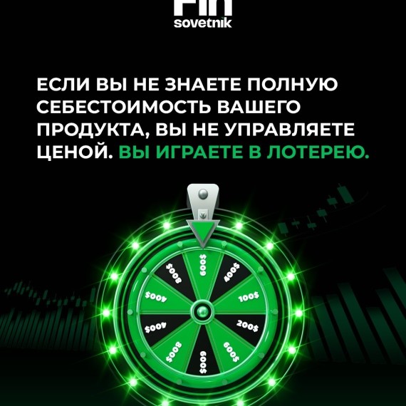 Если вы не знаете полную себестоимость своего продукта, вы играете в лотерею 