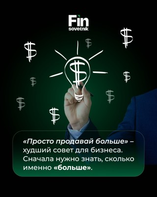 «Просто продавай больше» – худший совет для бизнеса