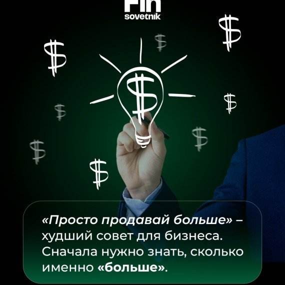 «Просто продавай больше» – худший совет для бизнеса